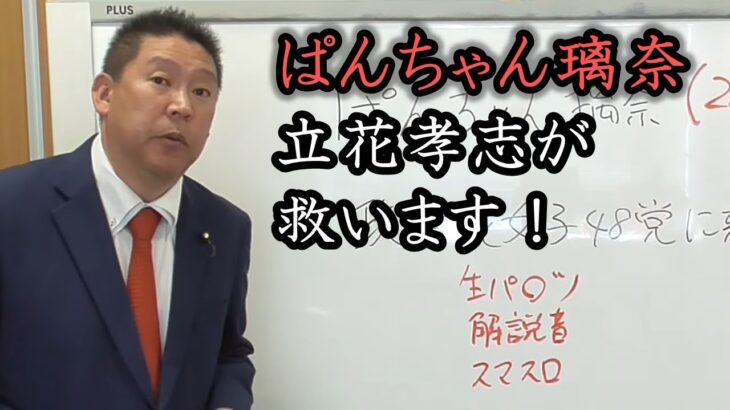 ぱんちゃん璃奈 をガチで救いたい！那須川天心と武尊のサイン偽造容疑で逮捕されても罪を償い、やり直せます。立花孝志はシバターと違い大真面目です。【 NHK党 立花孝志 切り抜き 】