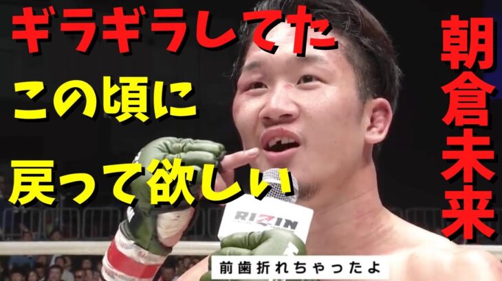 この頃の朝倉未来は本当にかっこよかった…　RIZIN 切り抜きチャンネル【名シーン集】