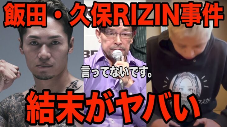 飯田・久保RIZIN事件がついに決着…虚言にも程がある件について…【ブレイキングダウン】