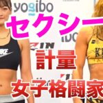 セクシー女子格闘家の計量 腹筋対決【RIZIN切り抜き】