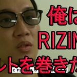 【RIZIN切り抜き】一度負けた斎藤選手に対戦要求する朝倉未来