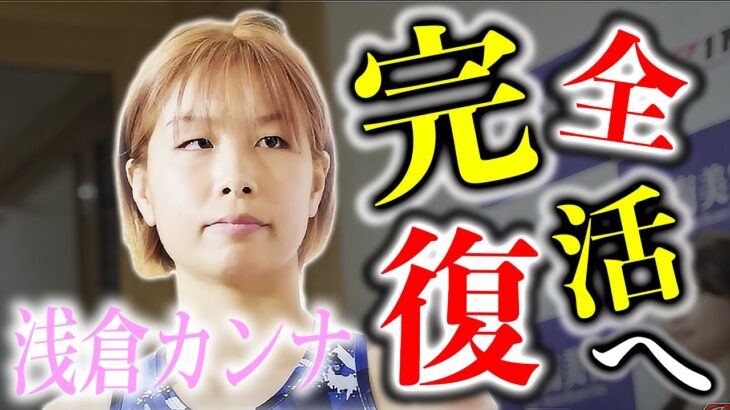 【RIZIN切り抜き】何度も挫折を味わいながらも戦い続ける浅倉カンナが忘れた○○な気持ちを胸に来年完全復活へ