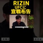 RIZIN CEO榊原信行、UFCに宣戦布告！〚RIZIN切り抜き〛#shorts #rizin #ufc #榊原信行