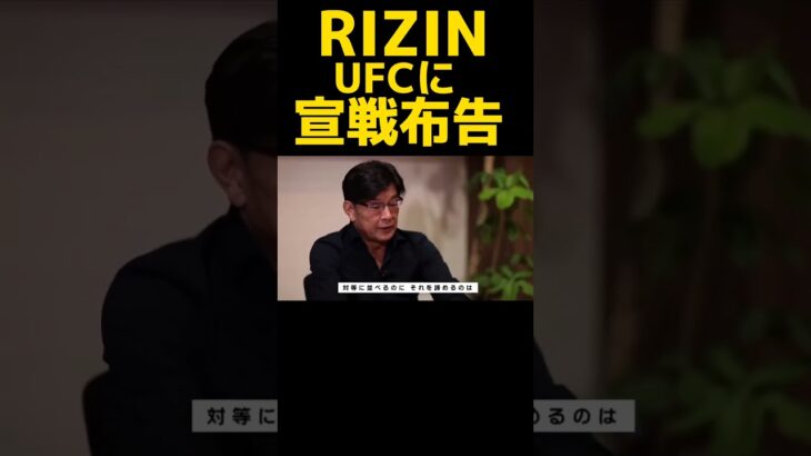RIZIN CEO榊原信行、UFCに宣戦布告！〚RIZIN切り抜き〛#shorts #rizin #ufc #榊原信行