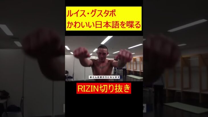 かわいい日本語を喋る　ルイス・グスタボ【RIZIN切り抜き】 #shorts