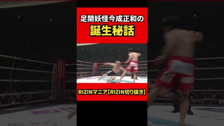 今成正和が足関を始めたきっかけ 【RIZIN/切り抜き】 #shorts