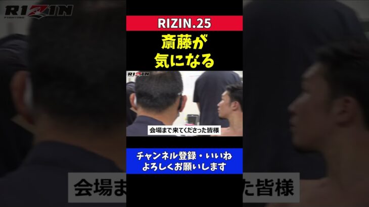 朝倉未来 斎藤裕のマイクアピールが気になり視線を外せなくなる【RIZIN25】