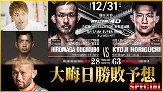 【RIZIN40】勝敗予想　扇久保博正 vs. 堀口恭司【ライジン切り抜き】【ライジン切り抜き】【ライジン切り抜き】#RIZIN#ライジン#RIZIN切り抜き