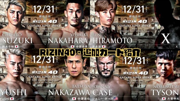 【RIZIN40】追加対戦カード発表「写真撮影・フェイストゥーフェイス」【RIZIN切り抜き】