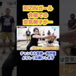 RIZINガールも頑張ってます！RIZIN 切り抜きチャンネル【名シーン集】#shorts