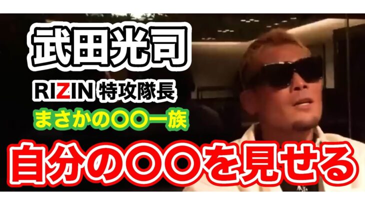 [RIZIN切り抜き]　RIZIN vs. Bellator  武田光司　対戦相手がまさかの〇〇一族