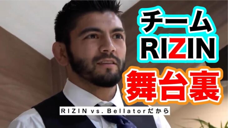 [RIZIN切り抜き]　RIZIN vs. Bellator  全面対抗戦　チームRIZINの舞台裏