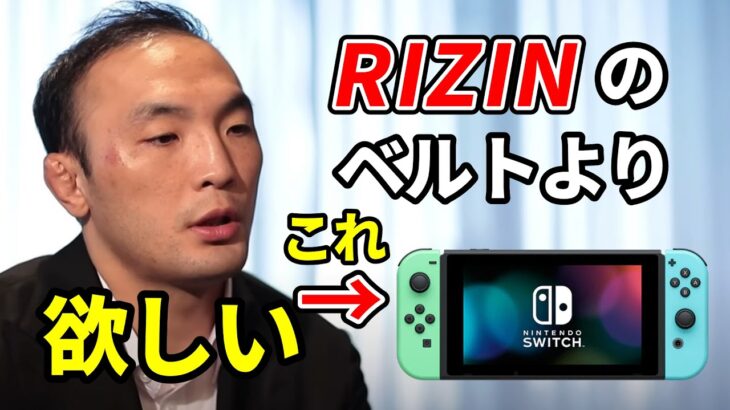 RIZINのベルトより任天堂Switchが欲しいキム・スーチョル【RIZIN切り抜き】