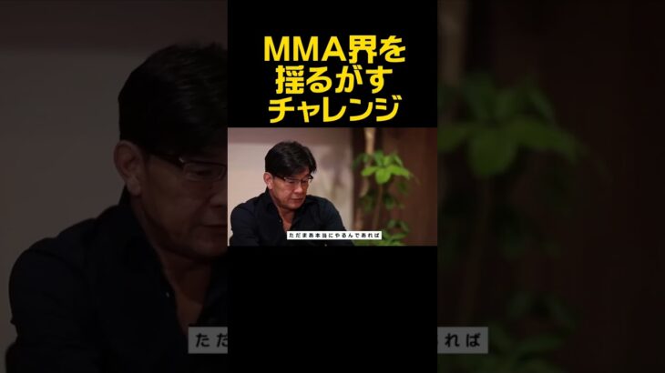 ＭＭＡ界を揺るがす壮大なチャレンジ！〚RIZIN切り抜き〛#shorts #rizin #スコットコーカー #榊原信行 #bellator