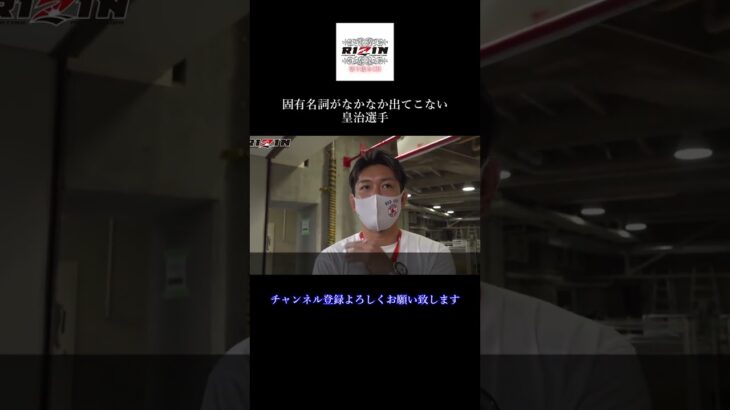 固有名詞がなかなか出てこない皇治 ＃Shorts【RIZIN/切り抜き】