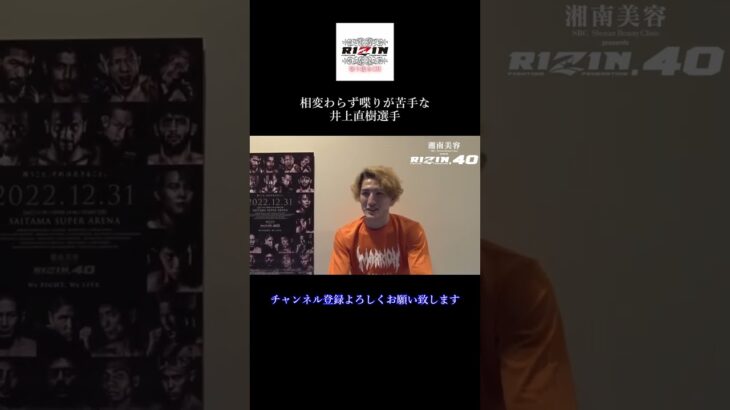 相変わらず喋りが苦手な井上直樹選手 ＃Shorts【RIZIN/切り抜き】