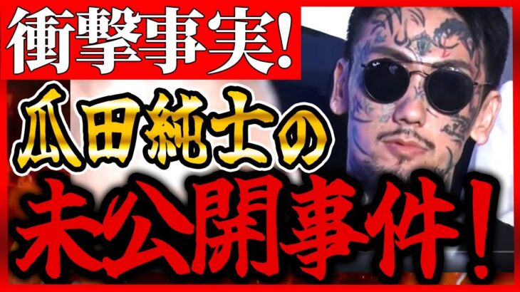 【ブレイキングダウン】冷静に聞くとゾッとする話です・・・瓜田純士の未公開事件！【朝倉未来 朝倉海 飯田将成 啓之輔 THE OUTSIDER Breaking Down7 こめお 瓜田純士 バン中村】