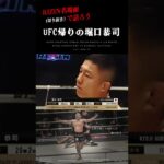 UFC帰りの堀口恭司【RIZIN切り抜きで振り返る名場面】#shorts #堀口恭司 #rizin