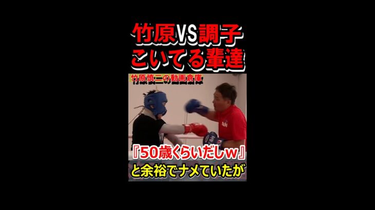 竹原慎二VSナメ腐った喧嘩自慢　『竹原なんて50歳くらいだし余裕ｗ』という態度の輩に竹原は･･･　#shorts