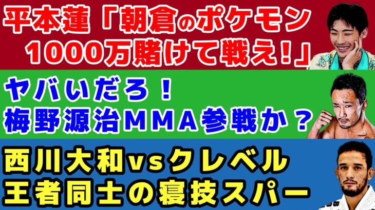 【格闘ニュース】平本蓮、朝倉未来chメンバーに宣戦布告/梅野源治MMAに参戦か？/西川大和vsクレベル寝技スパー【RIZIN、Bellator】