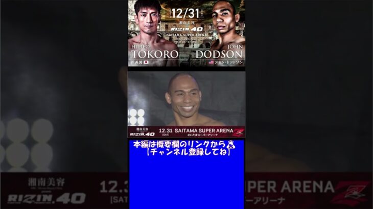 #shorts 【RIZIN40】公開計量「所英男 vs. ジョンドッドソン」【RIZIN切り抜き】