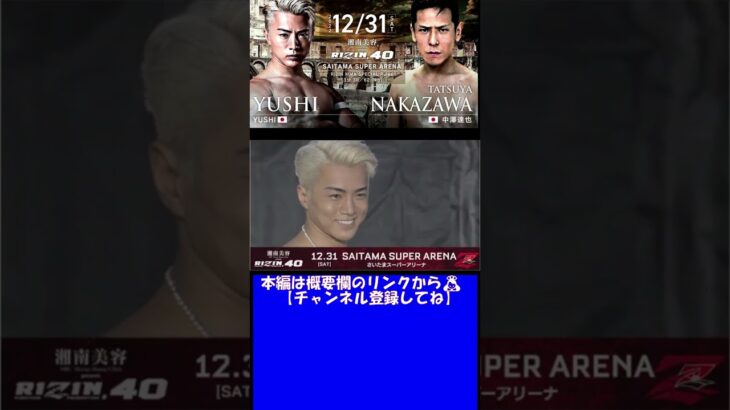 #shorts 【RIZIN40】公開計量「YUSHI vs. 中澤達也」【RIZIN切り抜き】