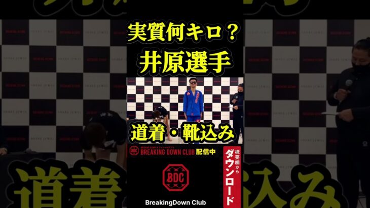 井原選手実質何キロ？道着・靴込計量#ブレイキングダウン #shorts #breakingdown #朝倉未来 #朝倉海 ＃井原涼#公開計量