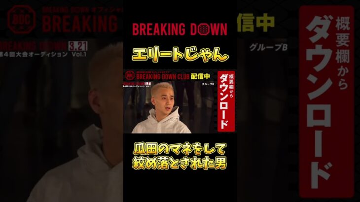 【ブレイキングダウン】瓜田のマネをして絞め落とされた男 #shorts #breakingdown #朝倉未来 #朝倉海 #こめお #瓜田純士 #行虎 #後藤祐樹