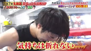 炎の体育会tv 重岡大毅vs那須川天心 ボクシング対決