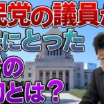 「日本人がそんなに偉いのか？」と言う議員の考え方について②過去の社民党