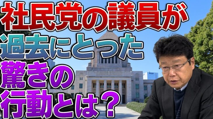 「日本人がそんなに偉いのか？」と言う議員の考え方について②過去の社民党