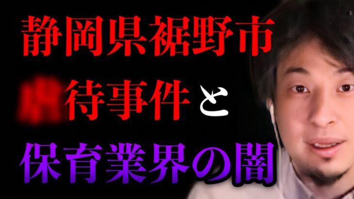 静岡県裾野市の児童●待事件と保育業界の闇について話します【ひろゆき切り抜き/保育士/教育/子育て/てぃ先生】