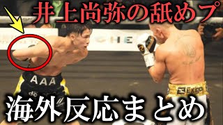 【海外反応】井上尚弥バトラー戦での舐めプを見て内山高志や海外世界王者が一言!『バトラーは〇〇してただけ。気分が悪くなった』ポールバトラー陣営からは擁護の声も!