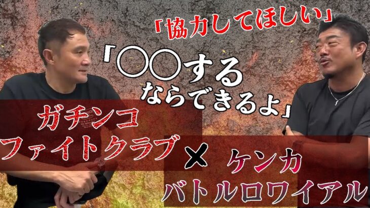 【新企画！？】竹原慎二とバン中村がガチンコ・ファイトクラブ復活について語る…！！