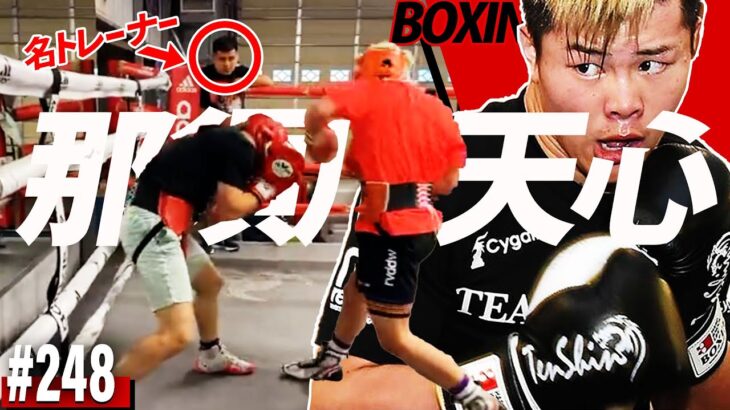 【那須川天心】ドネアを指導した「名トレーナー」にボクシングを習っている！