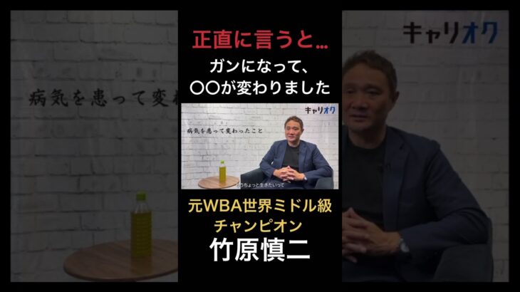 【私の仕事論】正直に言うと、ガンになって〇〇が変わりました　#ボクシング  #竹原慎二