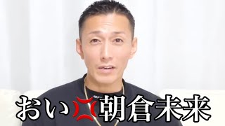 「金稼いだから格闘技はもういいのか？」黒石広大が朝倉未来に大激怒！？　　　　【平本蓮　ドミネーター】【ブレイキングダウン６】【飯田将成】【メイウェザー】【朝倉未来】【黒石高大】【ブレイキングダウン７】