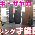 【ウナギ・サヤカ】女子プロレスラーをガチ特訓！驚きのボクシングセンス！