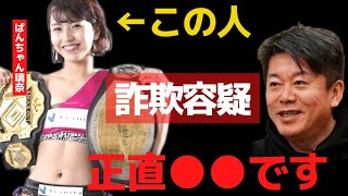 美人格闘家「ぱんちゃん璃奈」偽サイン販売で逮捕…セコすぎる…【 ホリエモン 暴露 ぱんちゃん璃奈 格闘家 詐欺 那須川天心 武尊 平本連 青木真也 朝倉未来 朝倉海 ヤーマン 芦澤竜誠 】