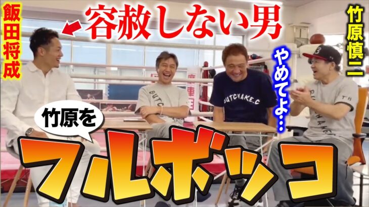 【飯田将成】竹原慎二の過去をえぐってフルボッコにしてみたｗ