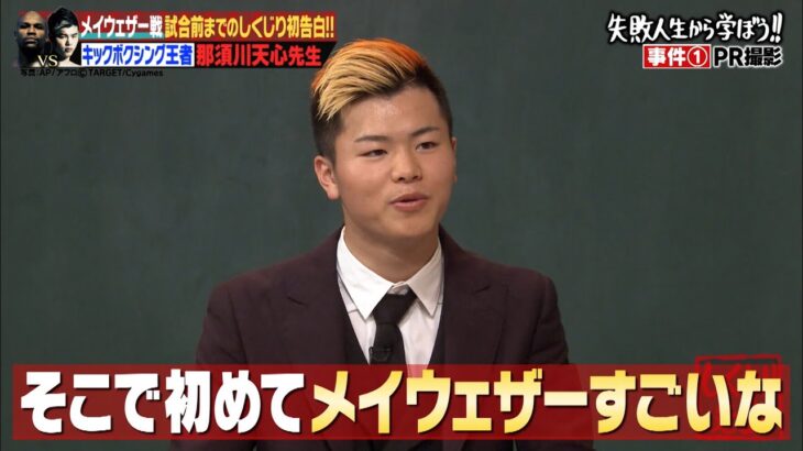 【那須川天心vsメイウェザー🥊】世紀の一戦で号泣⁉️会見の裏で起きたしくじり事件とは💣【ABEMAにて公開中✨】