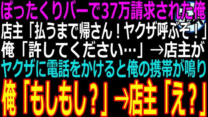 【スカッと】ぼったくりバーで37万円請求された俺。店主「払うまで帰さんぞwヤクザ呼ぶから待ってろ！」→直後、店主が電話をかけると俺の携帯が鳴り…