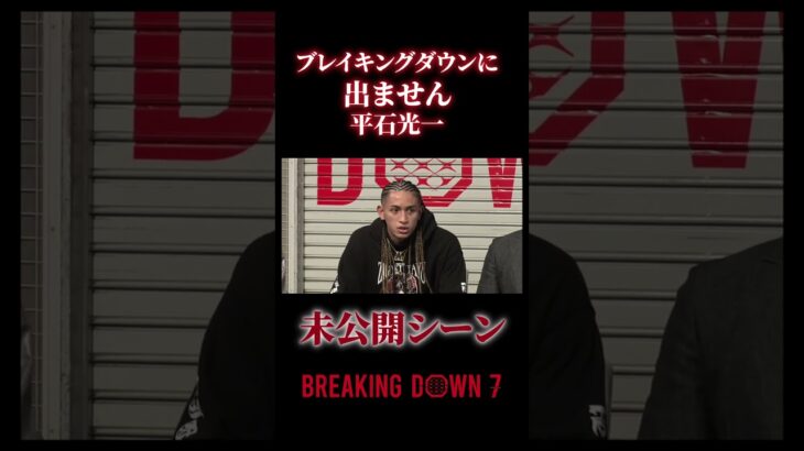 【ブレイキングダウン7】ブレイキングダウンに出ません！平石光一#朝倉未来 #朝倉海#Breaking Down7#平石光一#林君#shorts