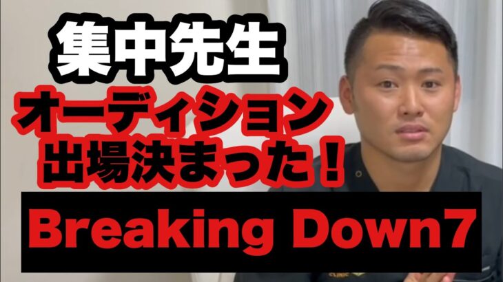 【Breaking Down 7】ブレイキングダウン7オーディション出場決定！