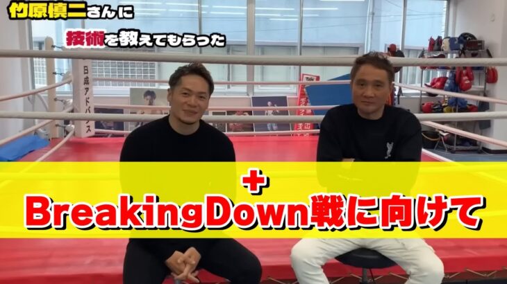 【抱負有】BreakingDown戦に向けて竹原慎二さんにミットを持ってもらう飯田