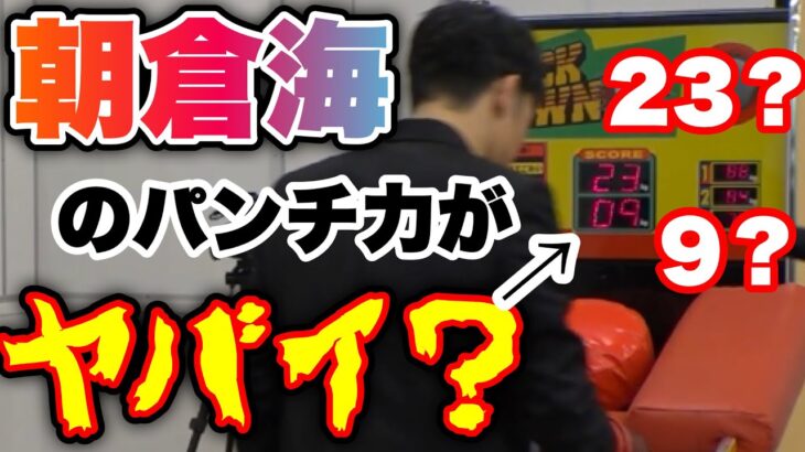 【朝倉海】未公開シーンでのパンチングマシーンの数値が低すぎる！？その理由は？【ブレイキングダウン／BreakingDown】【切り抜き】