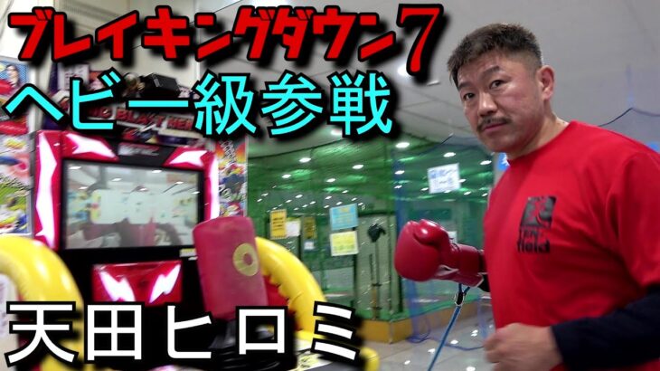 K1ヘビー級の衝撃のパンチ力！！ブレイキングダウン７ヘビー級９０㎏