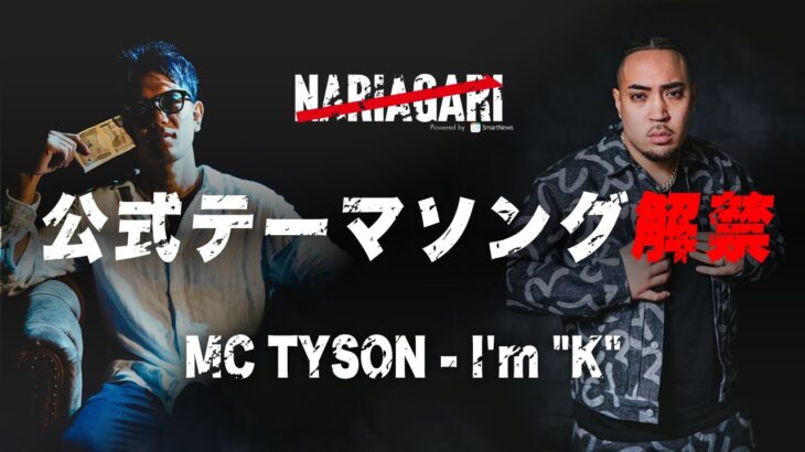 【NARIAGARI 公式テーマソング解禁】I’m‘K’ – MCTYSON