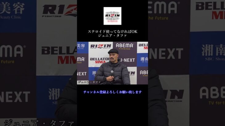 ステロイド使ってなければOK ジュニア・タファ選手 ＃Shorts【RIZIN/切り抜き】