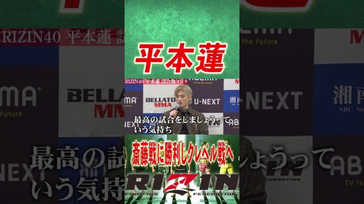 【RIZIN 切り抜き】平本蓮 次の斎藤裕戦は正直〇〇〇〇です！